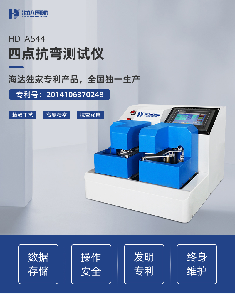 HD-A544-四點(diǎn)抗彎測試儀詳情頁_01.jpg